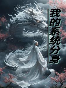 系统分身原理