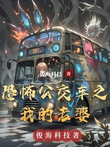 恐怖公交车司机