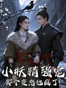 小妖精真是要了命