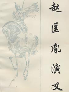 赵匡胤演义电视剧