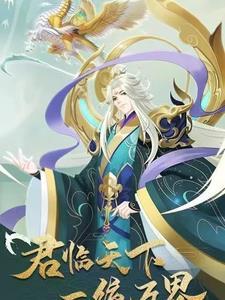 君临天下gl