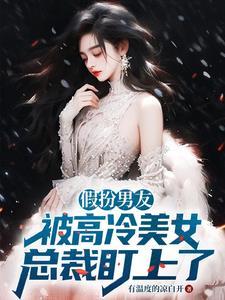 美女让小伙假扮男朋友见家长