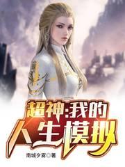 我的人生模拟器百科