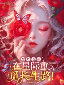 大佬在星际只想种田