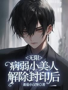 无限流攻病弱