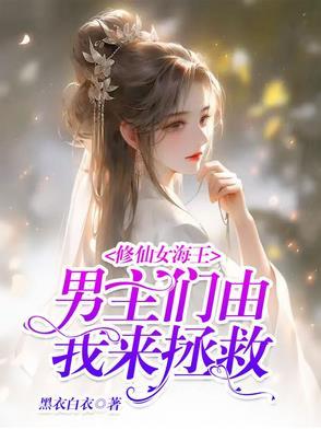 女主是海王有修罗场