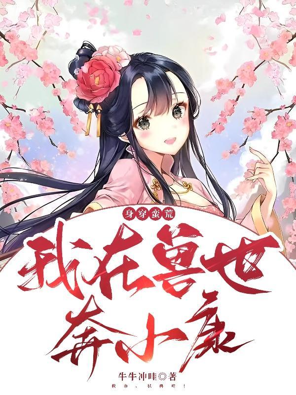 穿越兽世我在远古当神使
