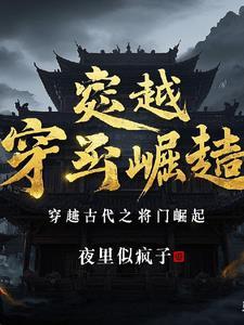 将门之女穿越到现代