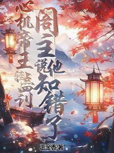 阁主说他知错了免费阅读