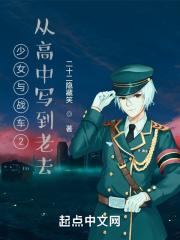 少女与战车第一季01