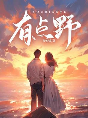 有点野全文阅读晋江