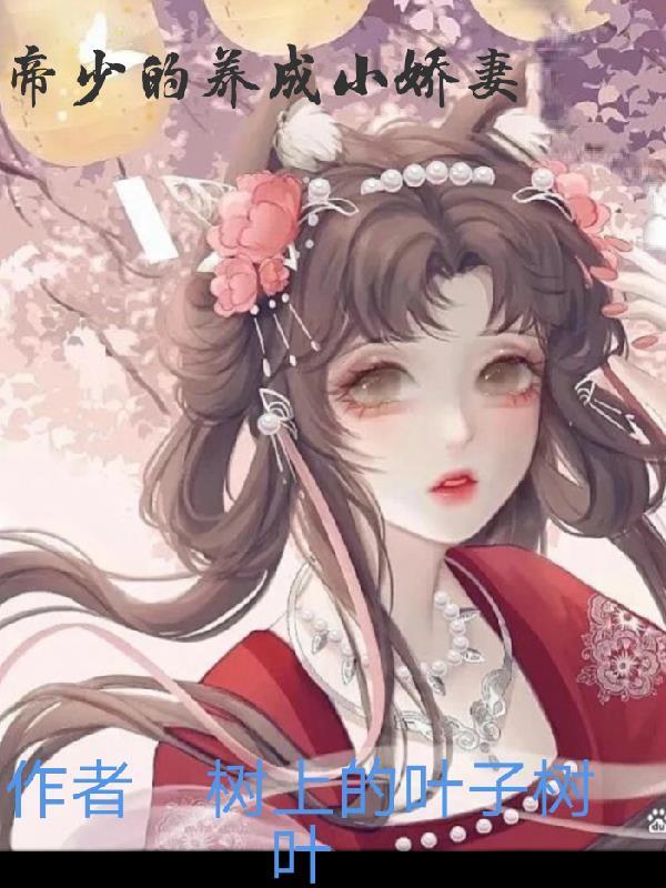 甜宠成婚帝少的小娇妻全文