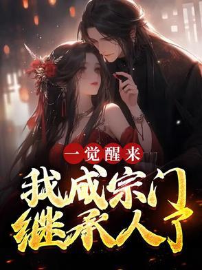 一觉醒来成了宗主