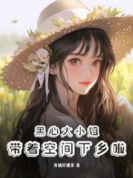黑心大小姐带着空间下乡啦青橘柠檬茶著