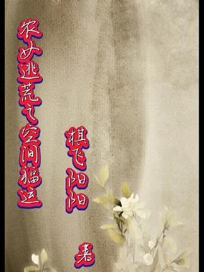 穿越农女逃荒记