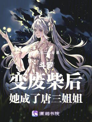 斗罗大陆变成唐三的妹妹