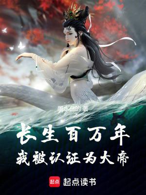 长生百万年我被认证为大帝百度百科