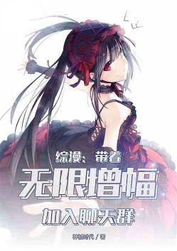 综漫带着无限增幅系统加入聊天群