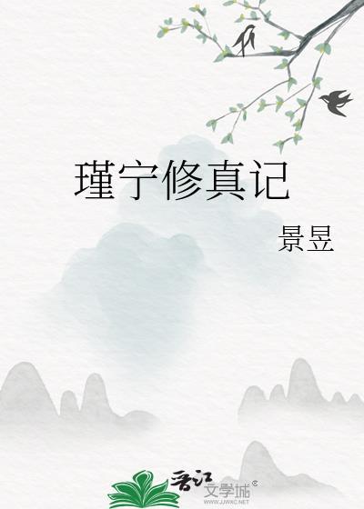 瑾宁修真记在线阅读
