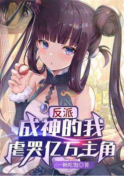 反派成了神经病怎么破全文阅读