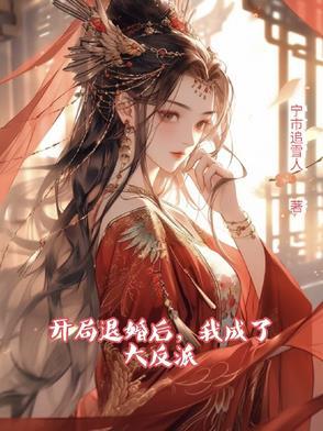 开局退婚十个