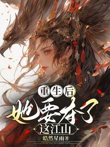 她重生后才知道他爱她