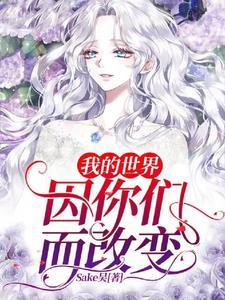 我的世界因你而改变原唱