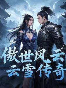 风云天下傲云
