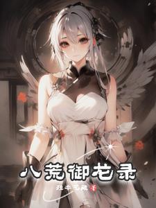 八荒伏龙录