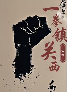 一拳资料