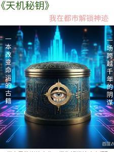 天机我在玄幻世界打造榜单