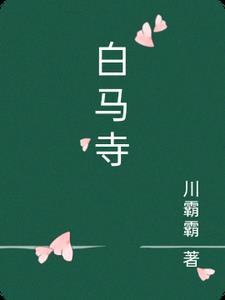 白马寺游玩需要几个小时