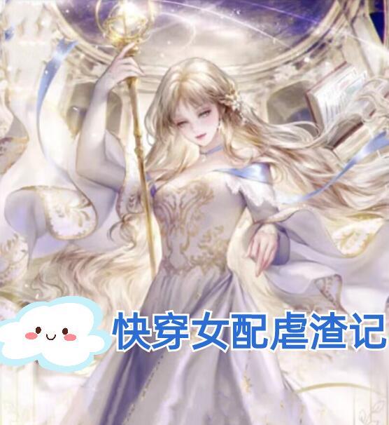 女配虐渣快穿文