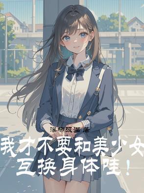 和女神互换身体后想做什么
