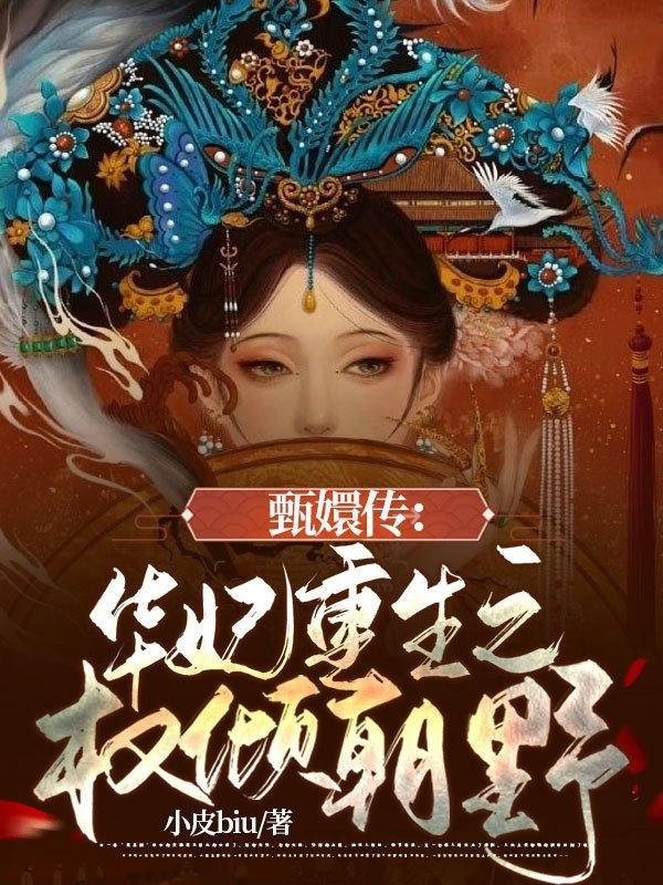 穿越甄嬛传华妃重生
