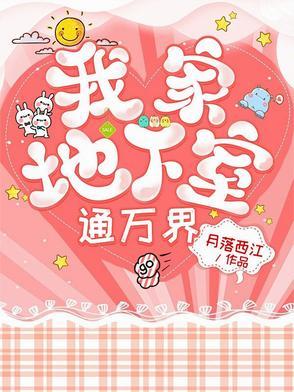 我家地窖通万界i诸天万界