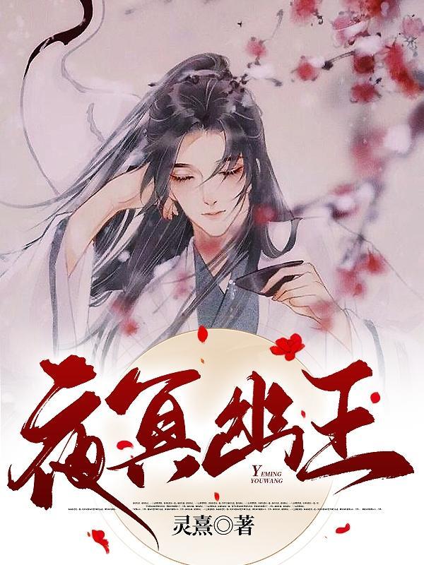 男主角叫夜幽冥