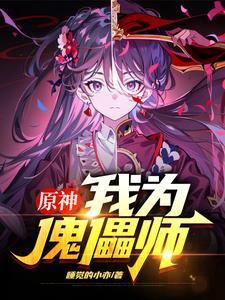 傀儡谣原神
