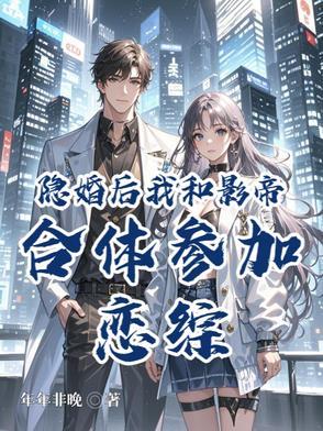 和影帝隐婚之后我失忆了