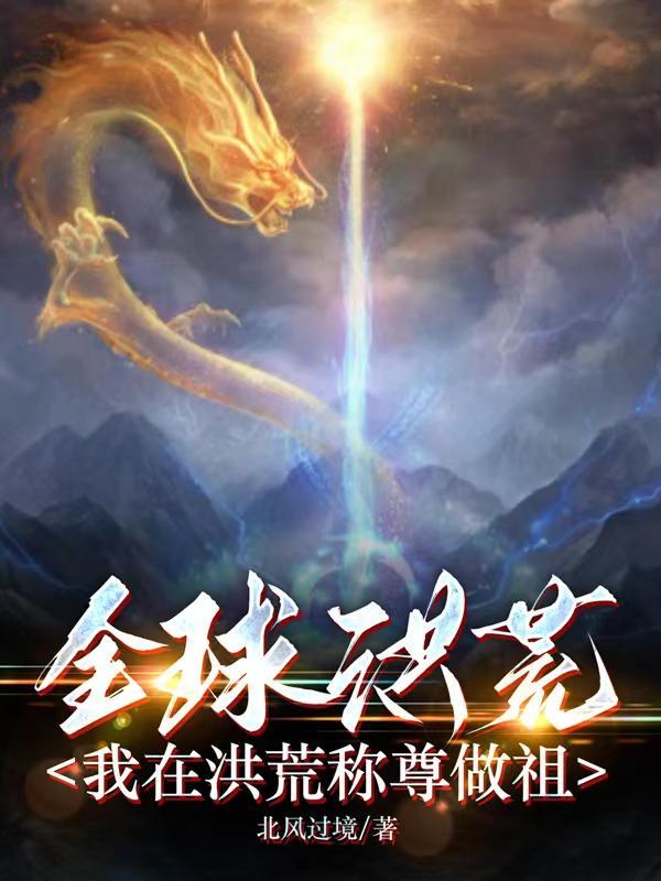 全球洪荒开局圣人赐福