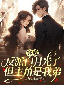 穿成反派后成为男主白月光师徒文