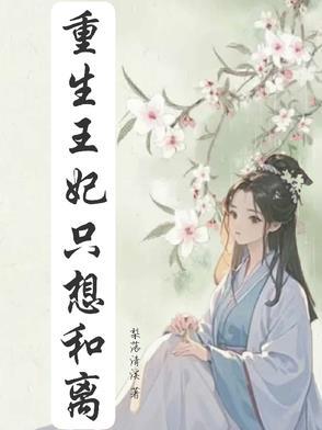 重生王妃要和离免费阅