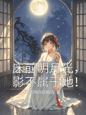 床前明月光对不对