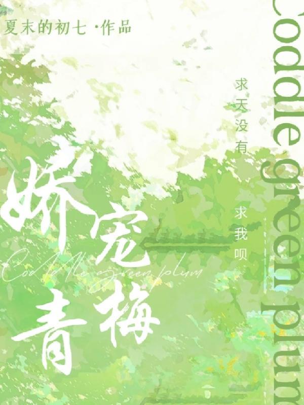 娇宠小青梅第17章