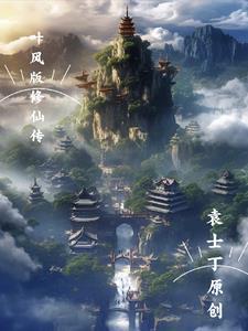 叶枫修仙