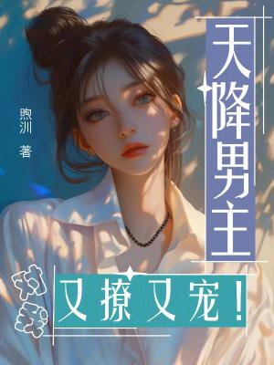 天降[穿书