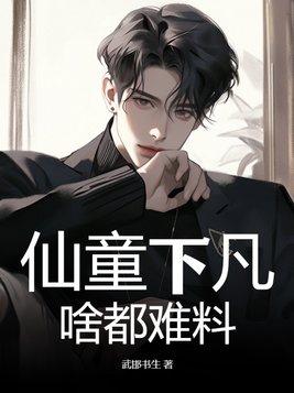 仙童下地狱全集阅读
