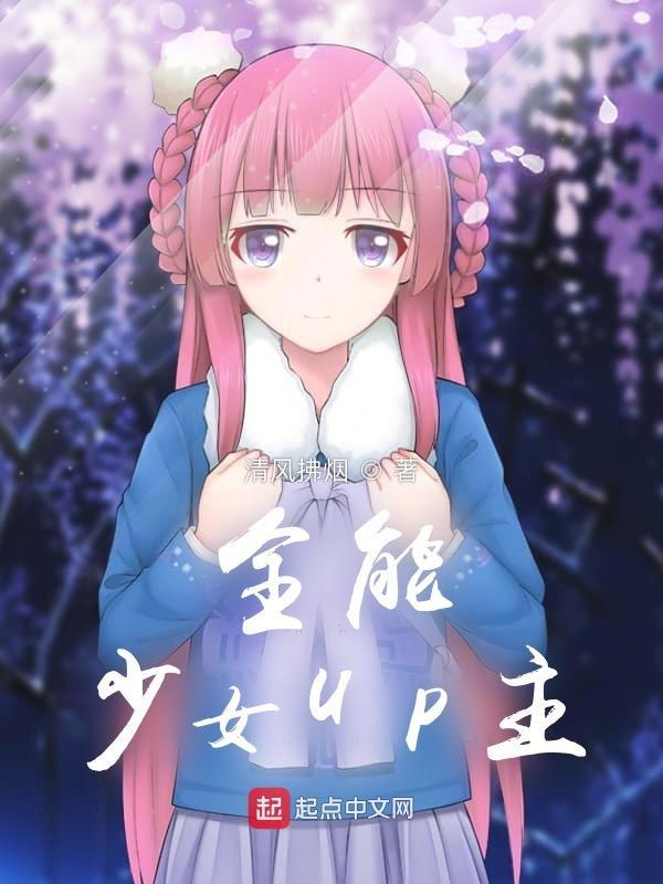 全能少女美又飒