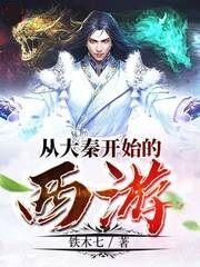 从大秦开始的西游起点