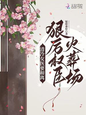 女主冷清欢医妃要休夫
